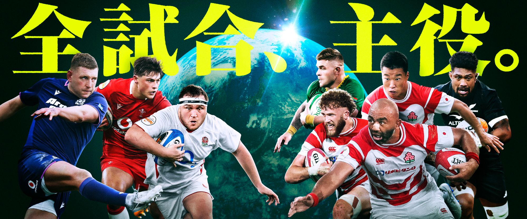 全試合、主役。